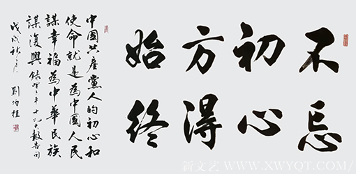 刘炳植作品 《不忘初心 方得始终》 规格：138cmx68cm
